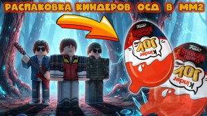 РАСПАКОВКА КИНДЕРОВ ОСД В ММ2