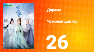 Чумовой доктор 1 сезон 26 серия