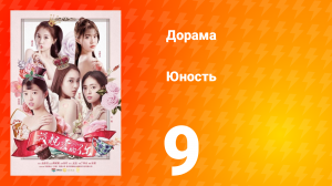 Юность 1 сезон 9 серия