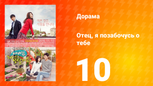 Отец, я позабочусь о тебе 1 сезон 10 серия