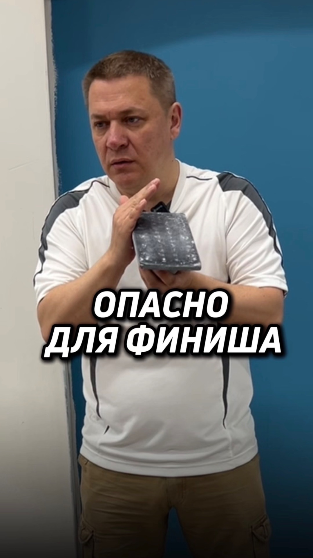 ОПАСНО ДЛЯ ФИНИША