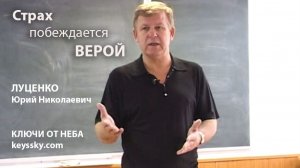 Страх побеждается Верой. Проверено на опыте / Юрий Николаевич Луценко