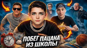 ⚡Хип-Хоп Клип Побег Пацана из Школы ➣ ТРЕЙЛЕР Обзор