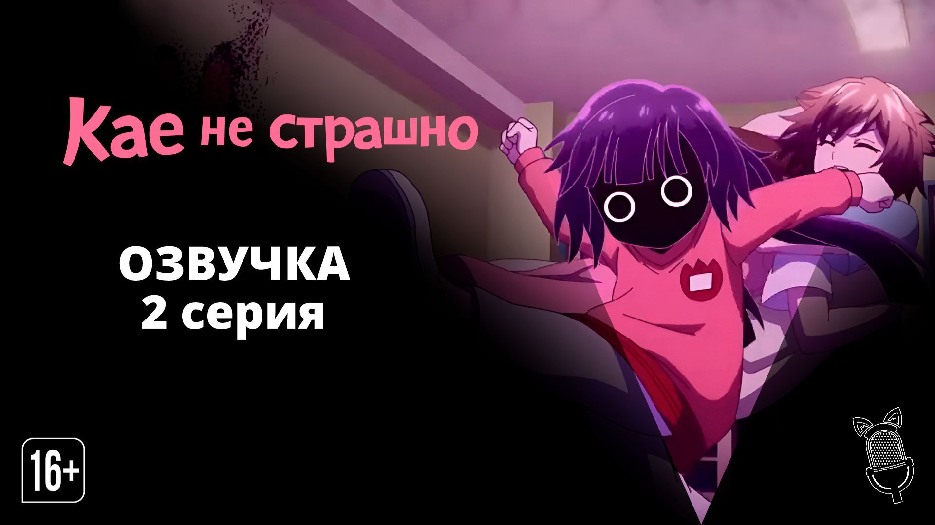 Кае не страшно / Kaya-chan wa Kowakunai - 2 серия [ Ушастая озвучка ]