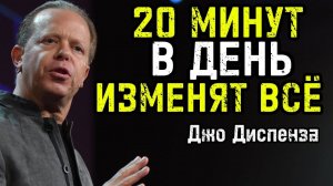 СОЗДАЙ РЕАЛЬНОСТЬ ЧЕРЕЗ СЕРДЦЕ  Как 20 минут в день МЕНЯЮТ ВСЁ! | Джо Диспенза