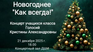 Новогодний концерт класса преподавателя Кристины Александровны Голосий 2025-2026