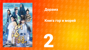 Книга гор и морей 1 сезон 2 серия