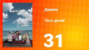 Пять детей 1 сезон 31 серия