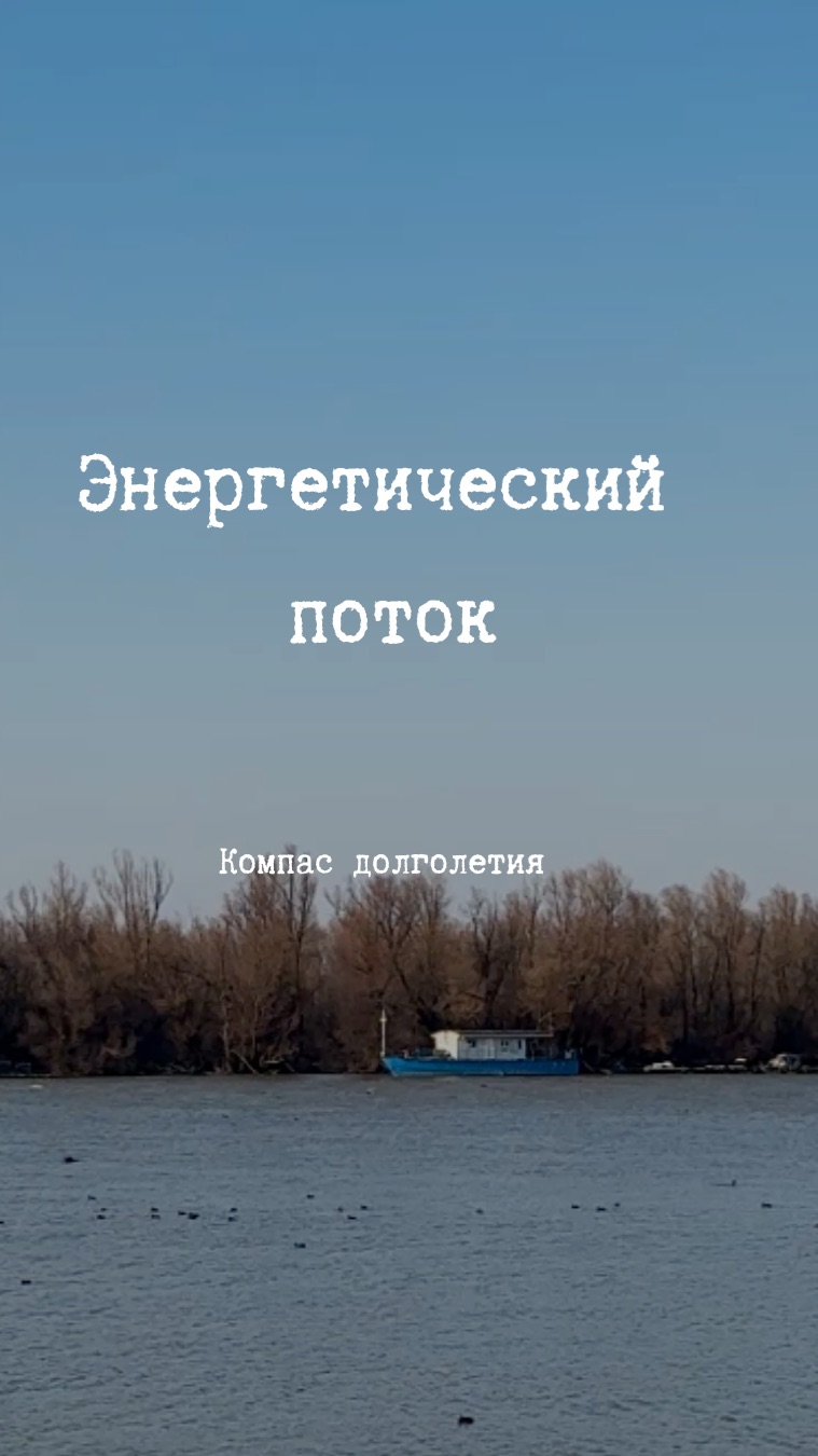 Энергетический поток