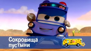 Школьный автобус Гордон, 7 сезон, 26 серия. Сокровища пустыни