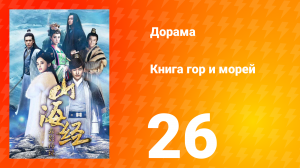 Книга гор и морей 1 сезон 26 серия