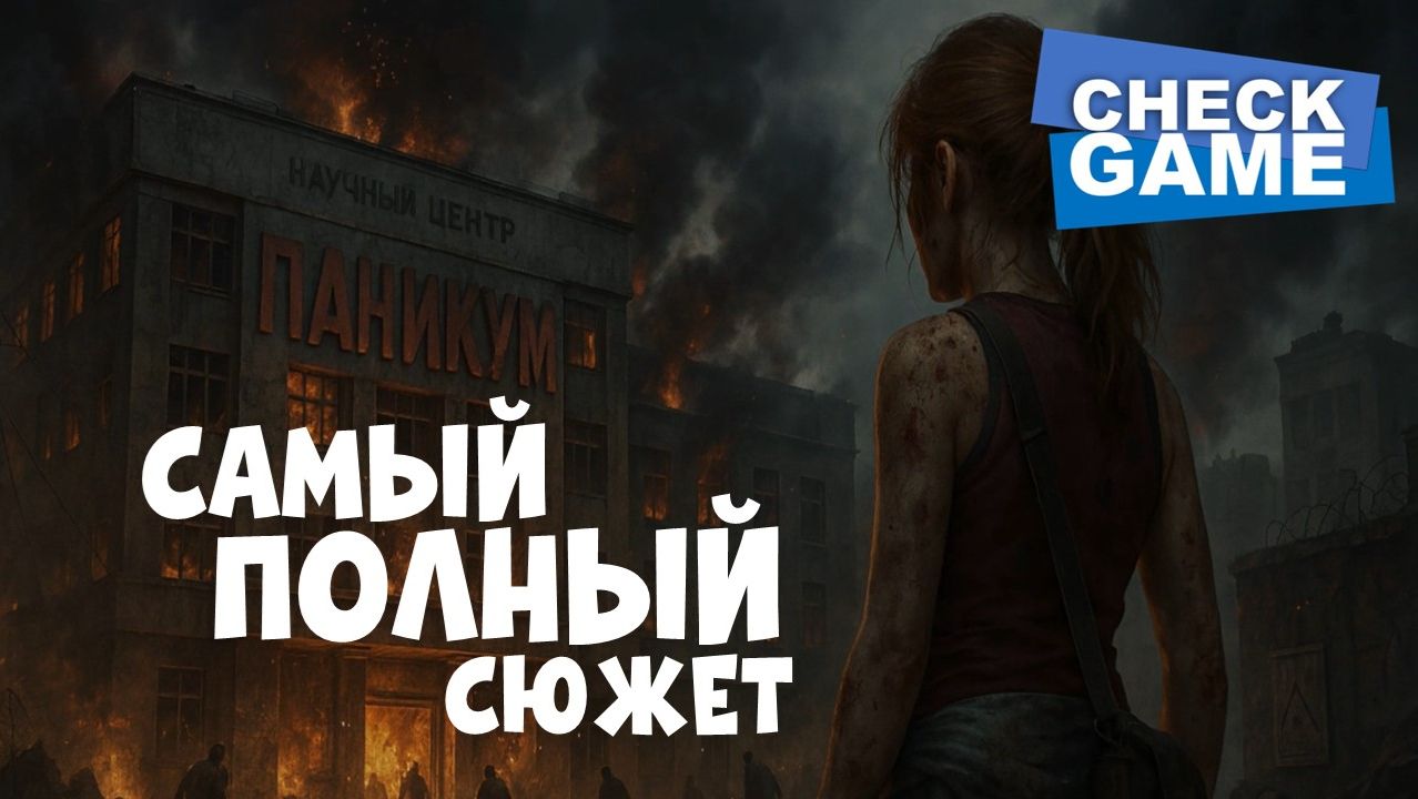 Самый полный сюжет игры EBOLA VILLAGE