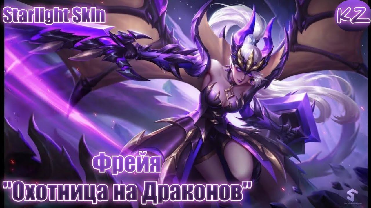 ЗВЕЗДНЫЙ ОБЛИК | ФРЕЙЯ 