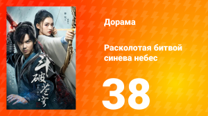 Расколотая битвой синева небес 1 сезон 38 серия