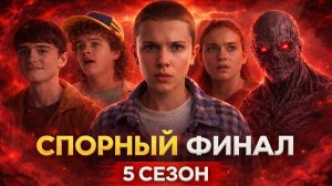 ПИЗ*АТЫЙ ФИНАЛ? Очень Странные Дела 5 сезон — Обзор, разбор и мнение по всему сериалу