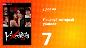 Поцелуй, который убивает 1 сезон 7 серия