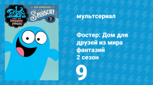 Фостер: Дом для друзей из мира фантазий 2 сезон 9 серия (мультсериал, 2005)