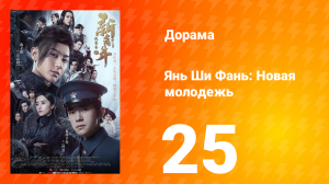 Янь Ши Фань: Новая молодёжь 1 сезон 25 серия