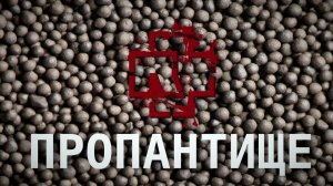 Пропант в аквариуме: ядовитое фу гмо!?