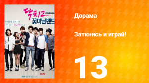 Заткнись и играй! 1 сезон 13 серия