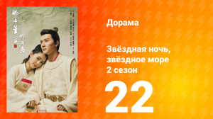 Звёздная ночь, звёздное море 2 сезон 22 серия