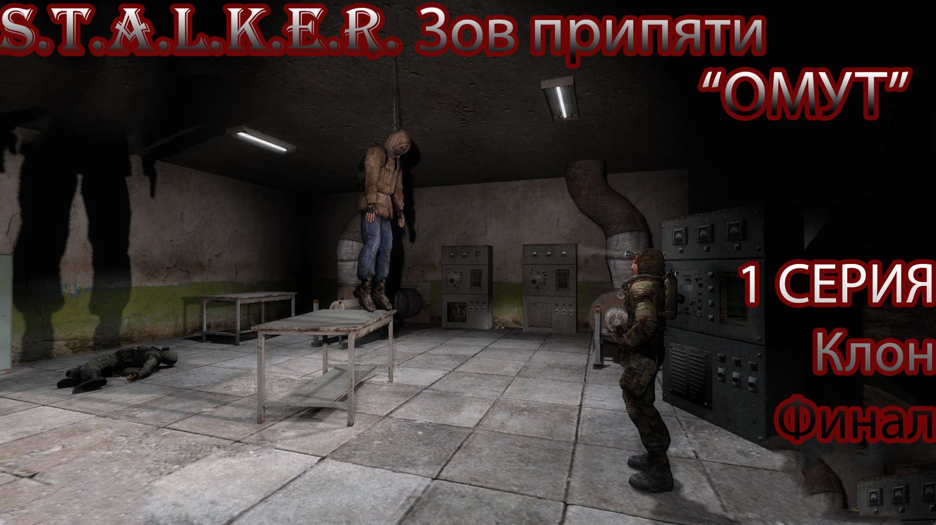 S.T.A.L.K.E.R Зов Припяти - "Омут" 1 серия Финал