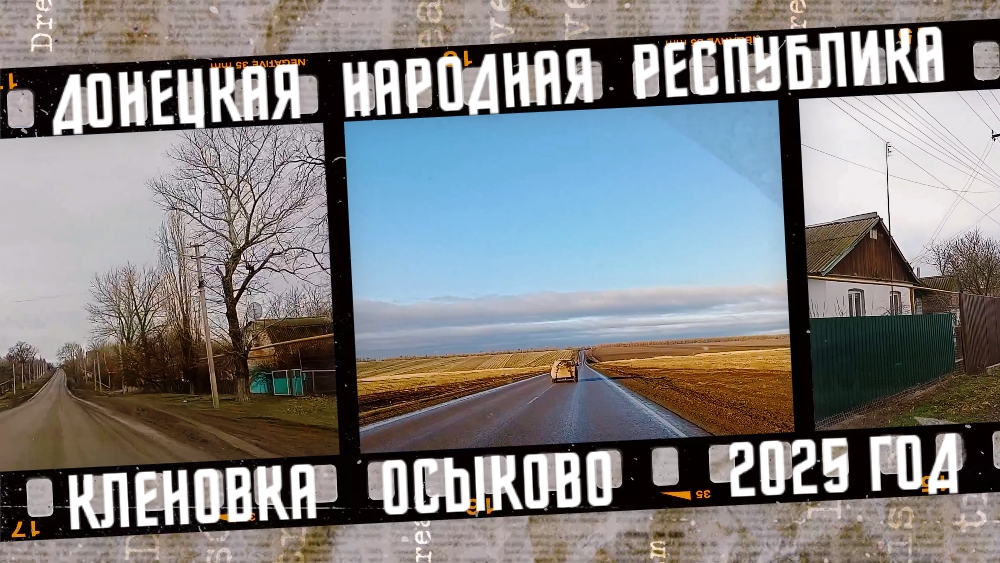 Едем в гости в Донецкую Народную Республику, Кленовка и Осыково. смотреть онлайн