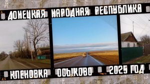 Едем в гости в Донецкую Народную Республику, Кленовка и Осыково.