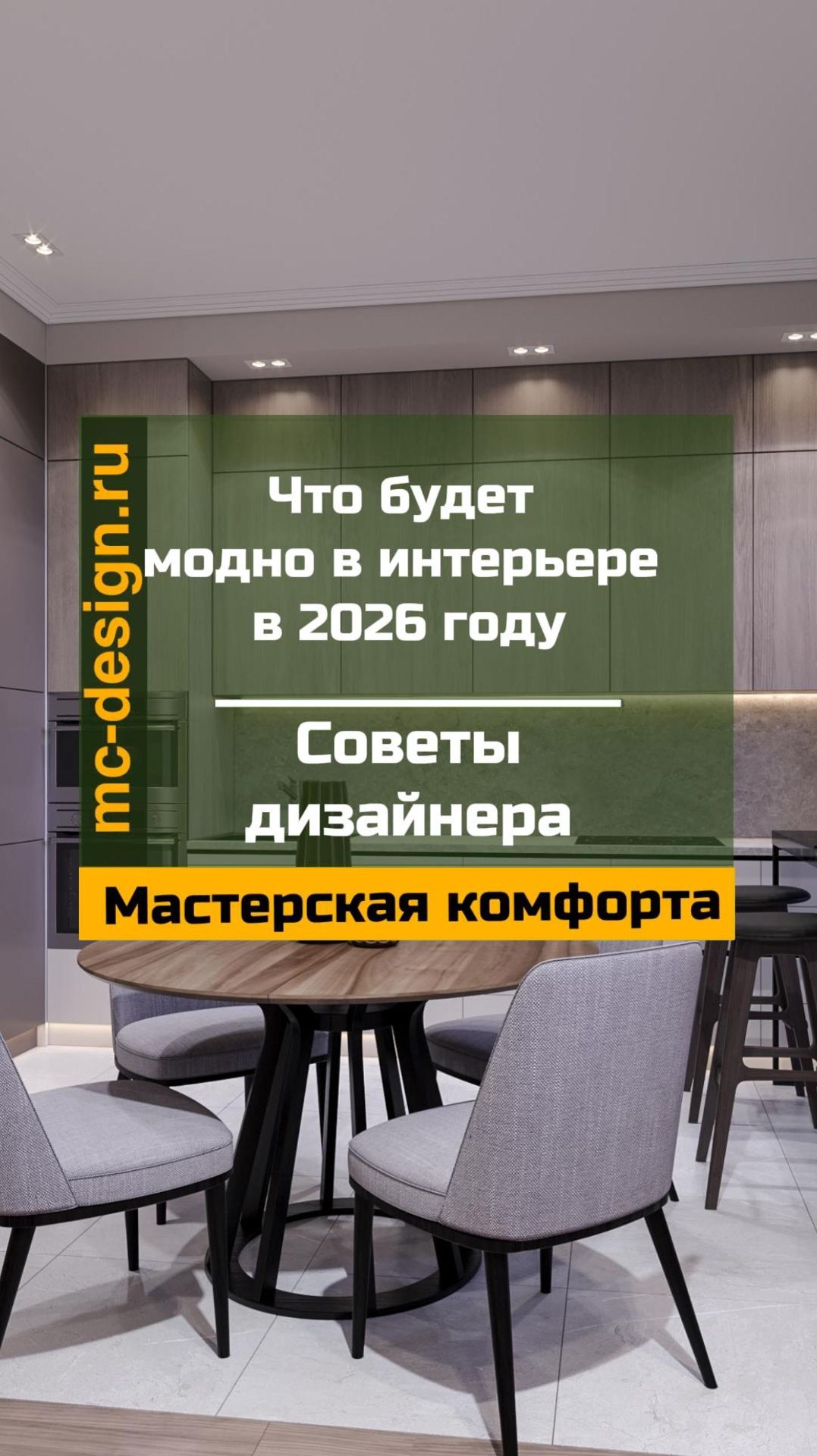 что модно в интерьере в 2026 году