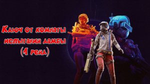 ARC Raiders - Ключ от комнаты испытаний дамбы (1 рейд)