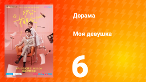 Моя девушка 1 сезон 6 серия