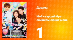 Мой старший брат слишком любит меня 1 сезон 1 серия