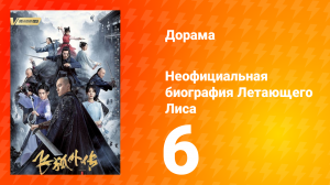 Неофициальная биография Летающего Лиса 1 сезон 6 серия