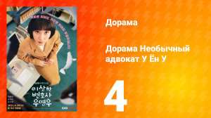 Необычный адвокат У Ён У 1 сезон 4 серия