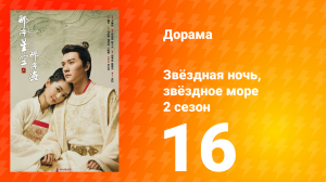 Звёздная ночь, звёздное море 2 сезон 16 серия