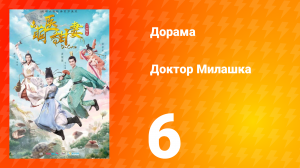 Доктор Милашка 1 сезон 6 серия