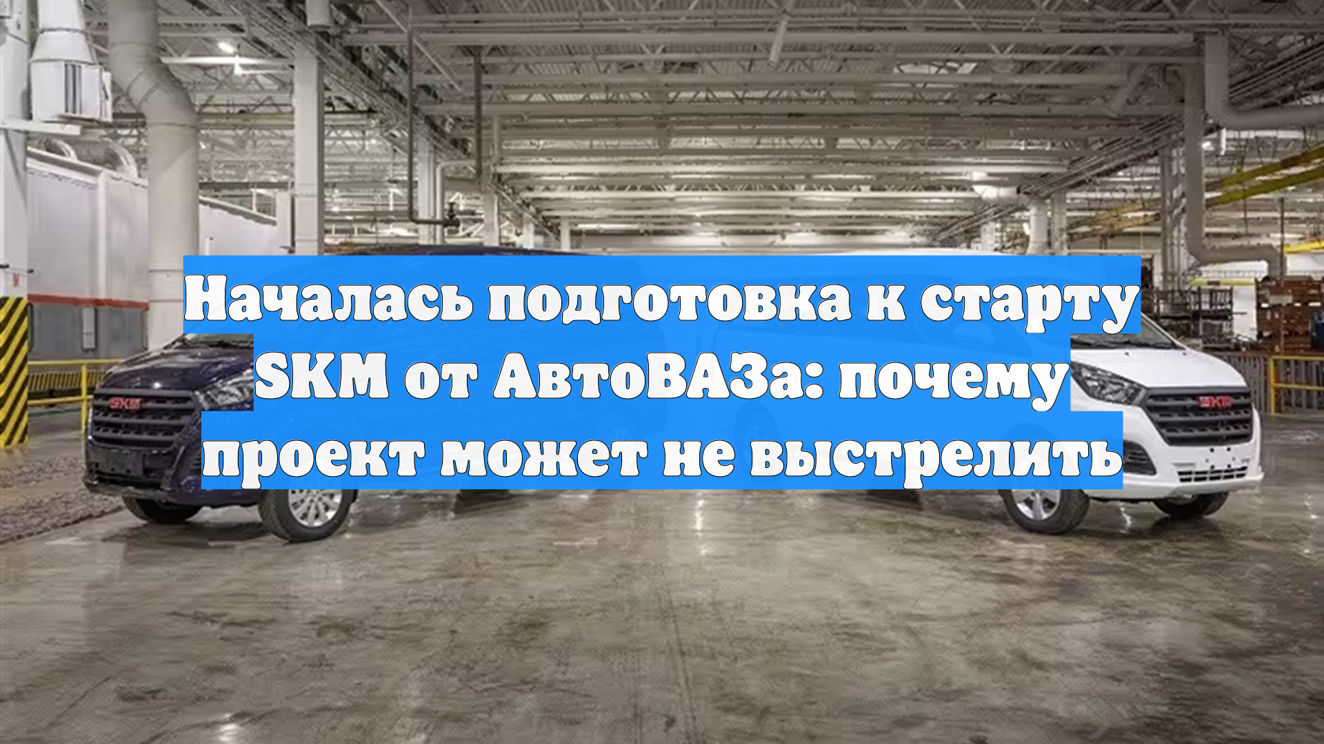 Началась подготовка к старту SKM от АвтоВАЗа: почему проект может не выстрелить