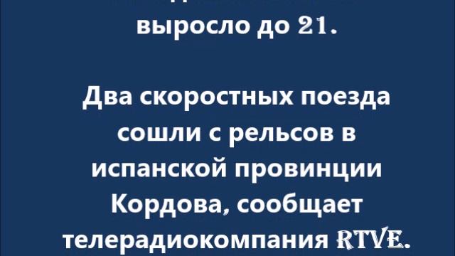 Число жертв крушения поездов в Испании выросло до 21 смотреть онлайн