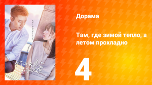 Там, где зимой тепло, а летом прохладно 1 сезон 4 серия