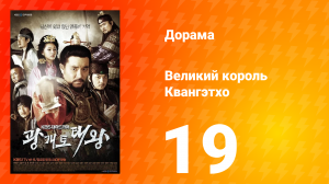 Квангэтхо Великий 1 сезон 19 серия