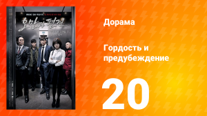 Гордость и предубеждение 1 сезон 20 серия