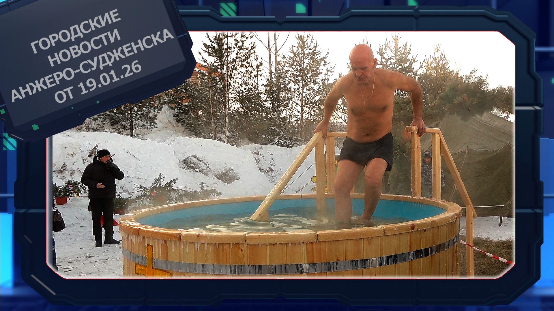 Городские новости Анжеро-Судженска от 19.01.26 смотреть онлайн