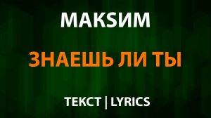 Максим - Знаешь ли ты (Текст Lyrics)