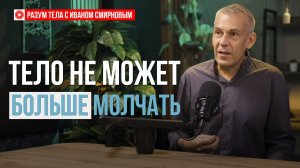 Тело больше не может молчать. Как расшифровать сигналы своего тела.