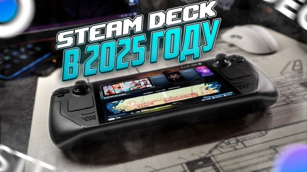 STEAM DECK OLED в 2026 году - ОНО ТОГО СТОИ?