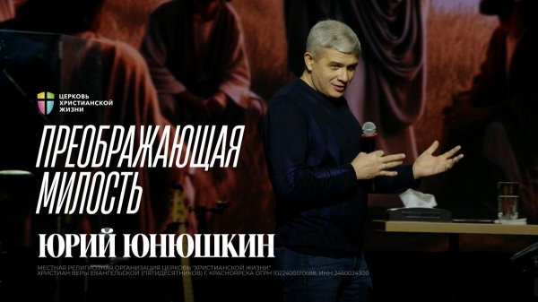 Преображающая милость / Юрий Юнюшкин / 18.01.2026 / ЦХЖ Красноярск