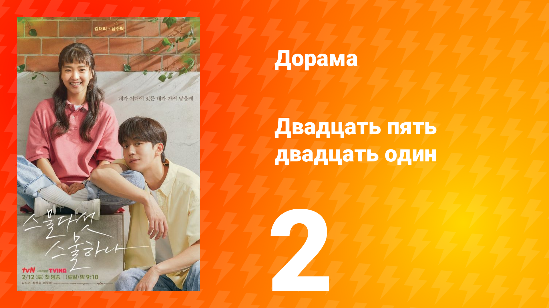 Двадцать пять двадцать один 1 сезон 2 серия