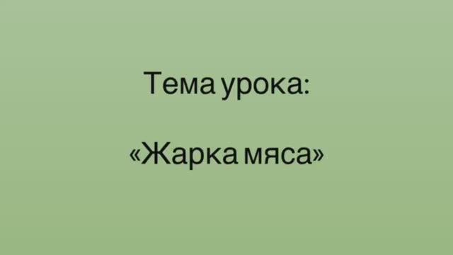 641, УП, 22.01.2026 - Продолжение темы «Жарка мяса» смотреть онлайн
