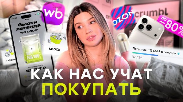 ПОЧЕМУ ТЫ ЭТО ПОКУПАЕШЬ?