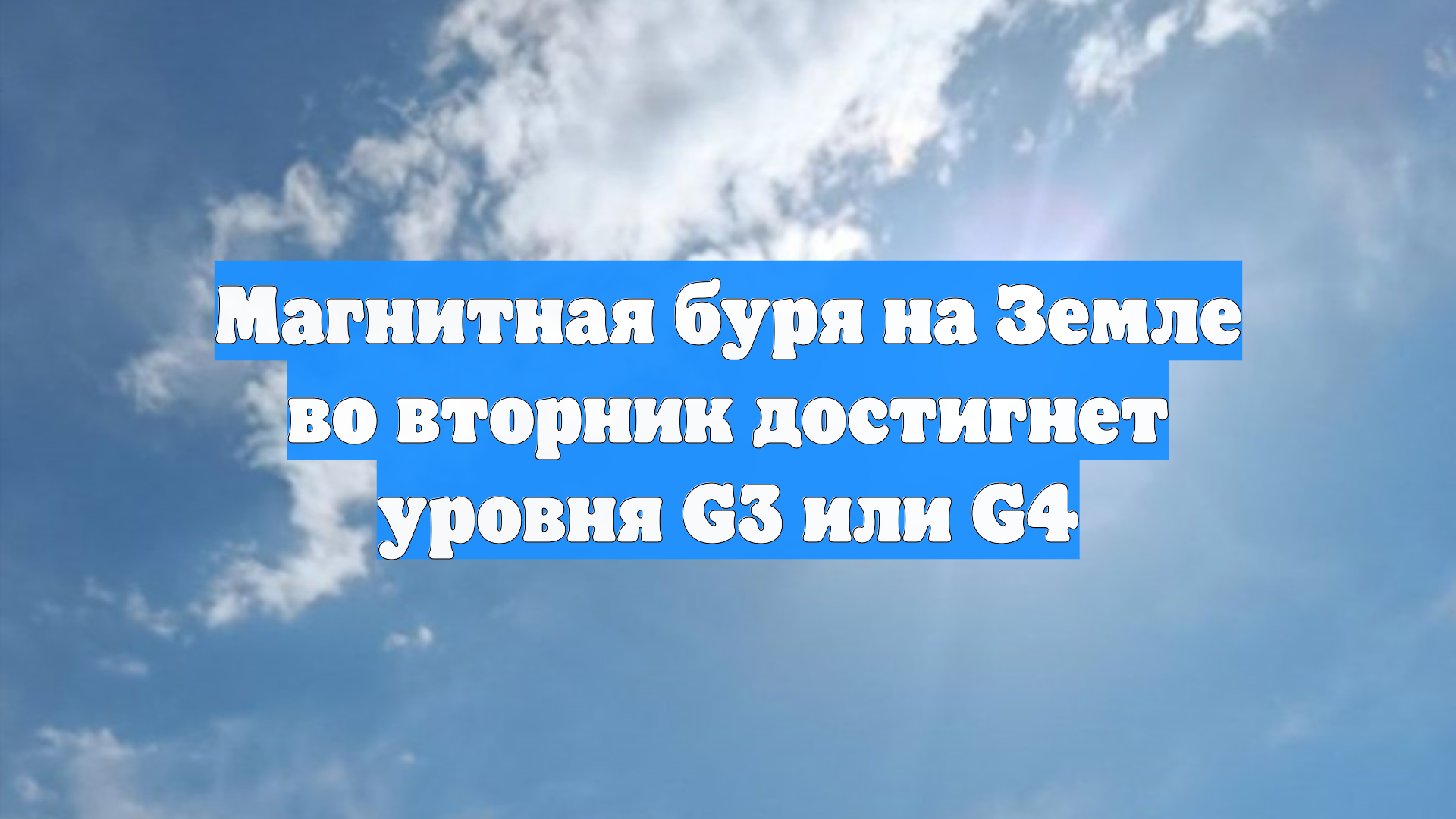 Магнитная буря на Земле 20 января достигнет уровня G3 или G4 смотреть онлайн